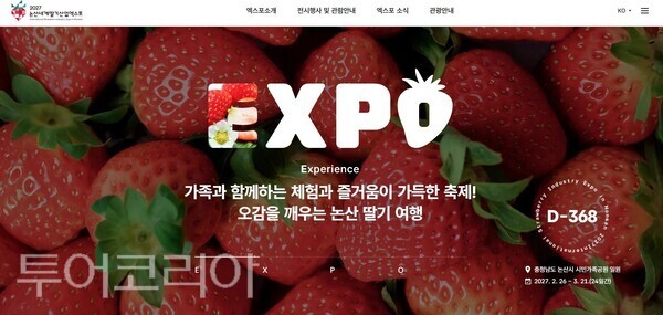 ▲논산세계딸기산업엑스포조직위원회가 ‘2027 논산세계딸기산업엑스포’의 온라인 홍보를 본격화하기 위해 공식 홈페이지를 오픈하고 본격 운영에 들어갔다. /사진-논산시