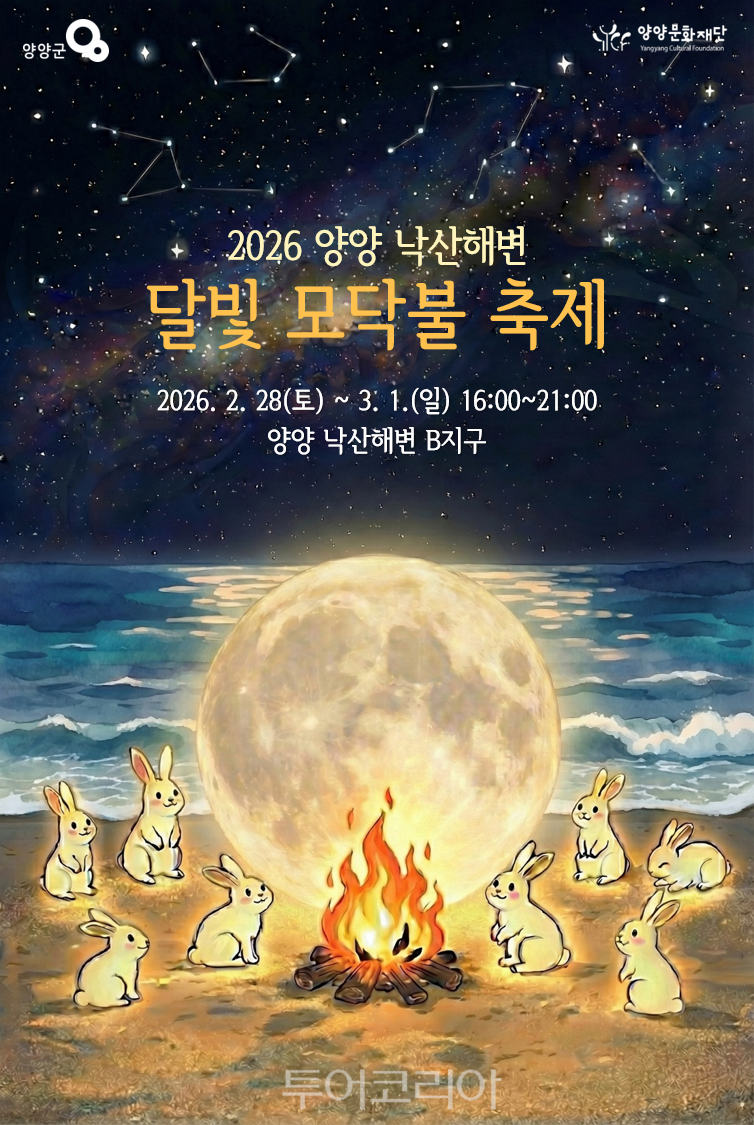 2026 양양 낙산해변 달빛 모닥불 축제 포스터