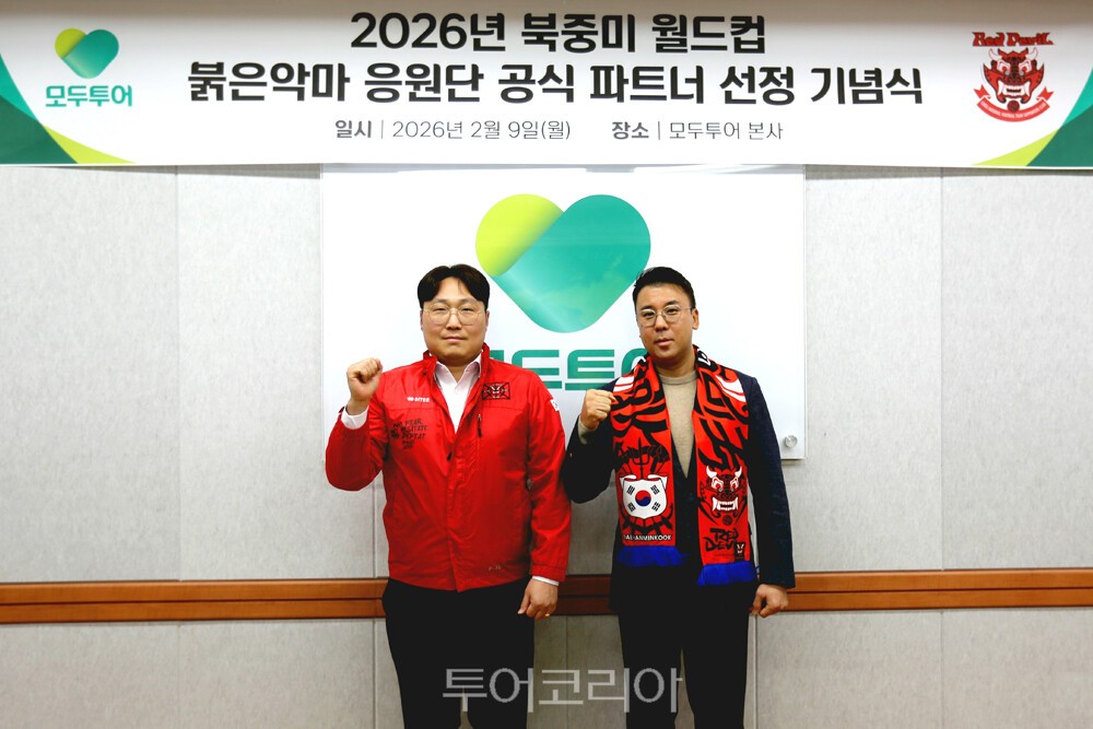 우준열 모두투어 사장(오른쪽)과 조호태 붉은악마 운영위원장이 기념촬영을 하고 있다./사진-모두투어