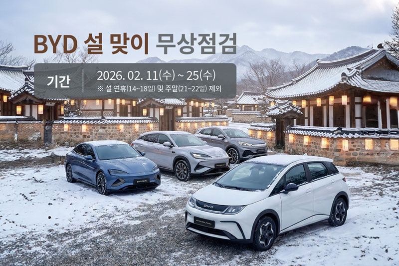 BYD’s Free Inspection Campaign: Ensure Your EV’s Safety This Lunar New Year!