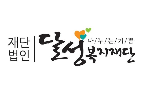 2026 대구 달성복지재단 신입 및 경력 공개채용: 연봉 2200만원 이상, 지원 방법은?
