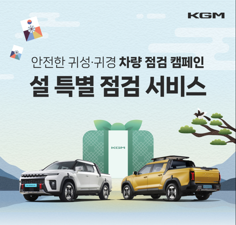 2026 설 연휴, KGM의 전기차 및 하이브리드 차량 점검 서비스로 안전하게 귀성하세요!