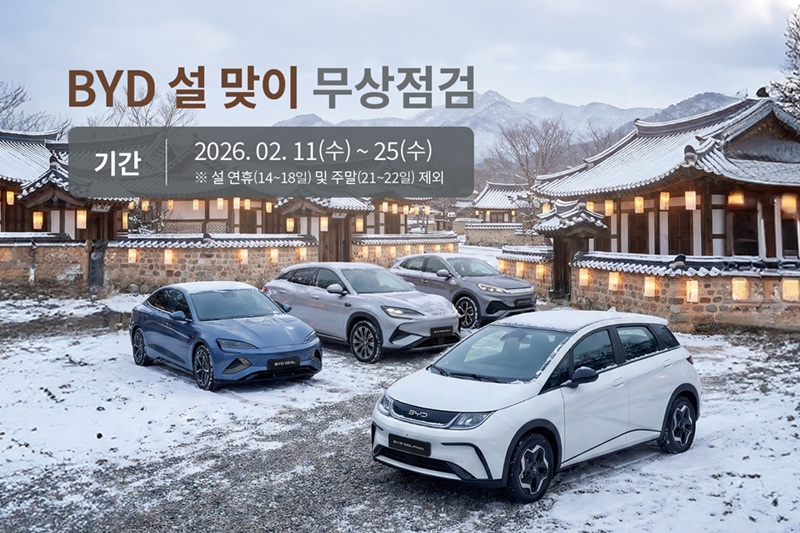 BYD Launches Free Vehicle Inspection Campaign for Safe Lunar New Year Travel