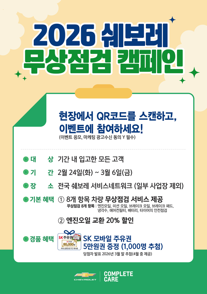 2026 쉐보레 무상점검 캠페인. 사진 | 쉐보레