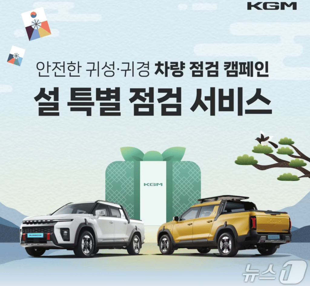 KGM 2026 설 맞이 차량점검 서비스