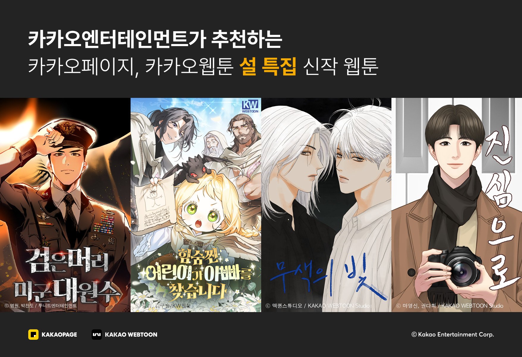 카카오엔터 '설 특집' 화제의 신작 웹툰 4종 공개
