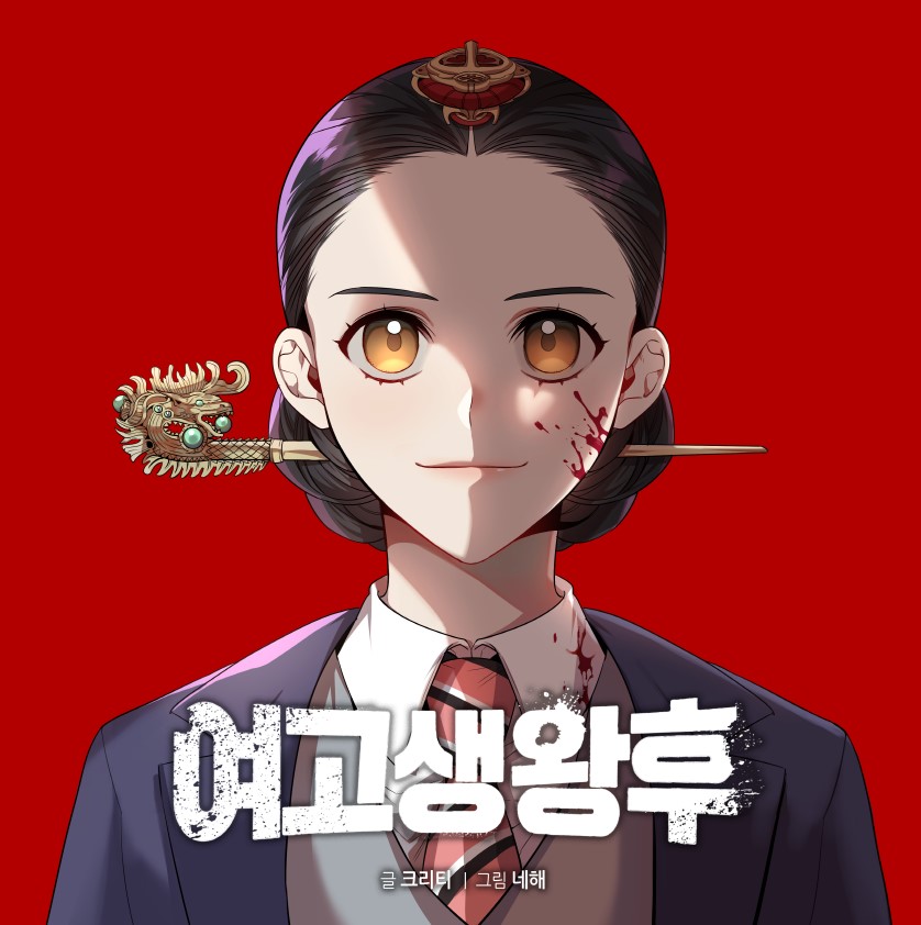 웹툰 ‘여고생왕후