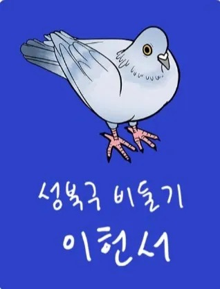 「성북구 비둘기 이헌서」