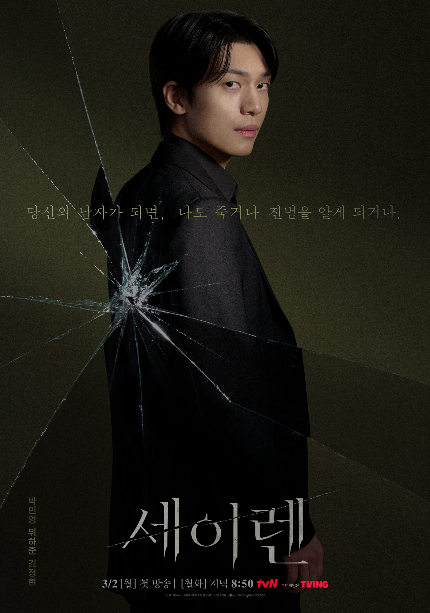 드라마 '세이렌' 포스터 [tvN]