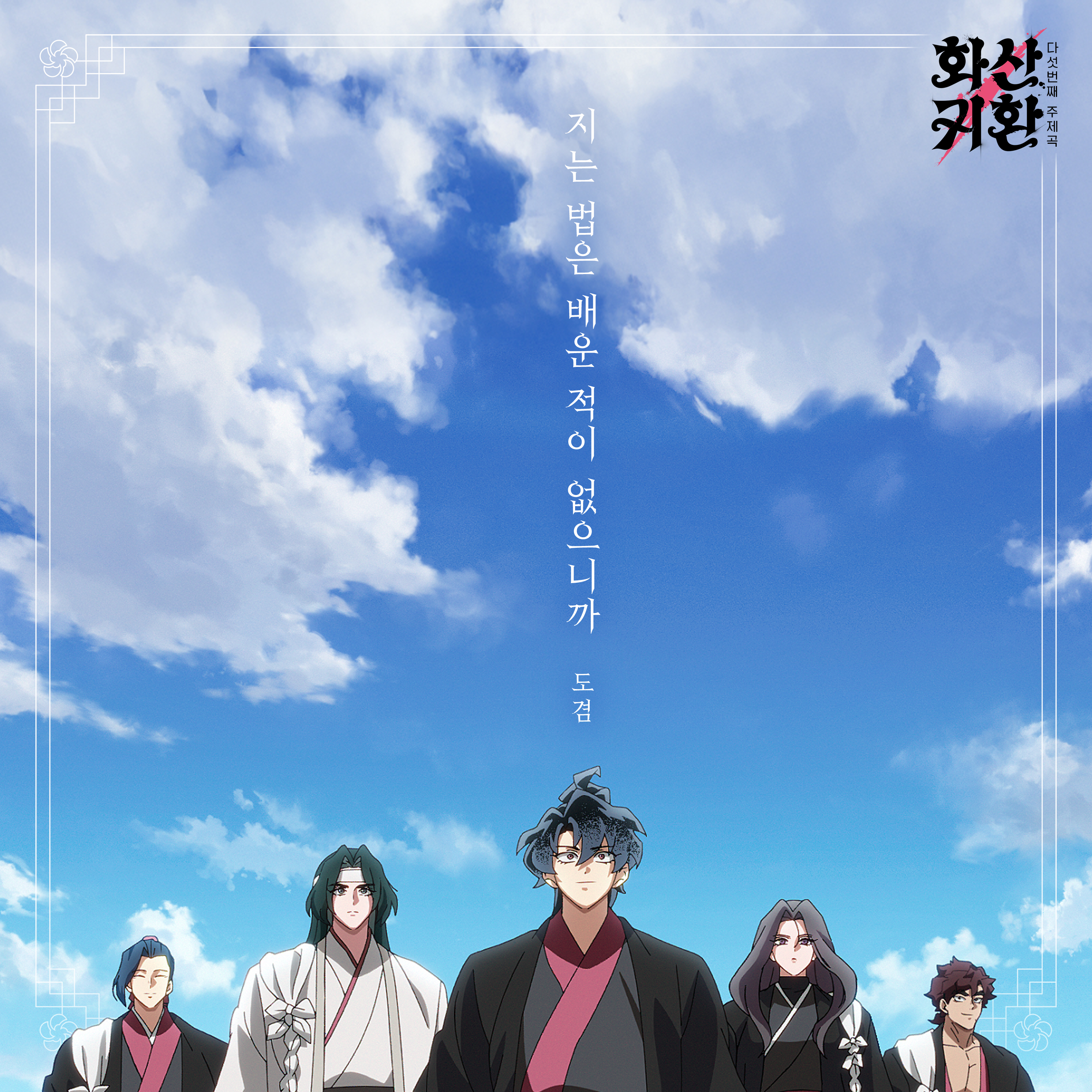 ‘화산귀환’ OST ‘지는 법은 배운 적이 없으니까’