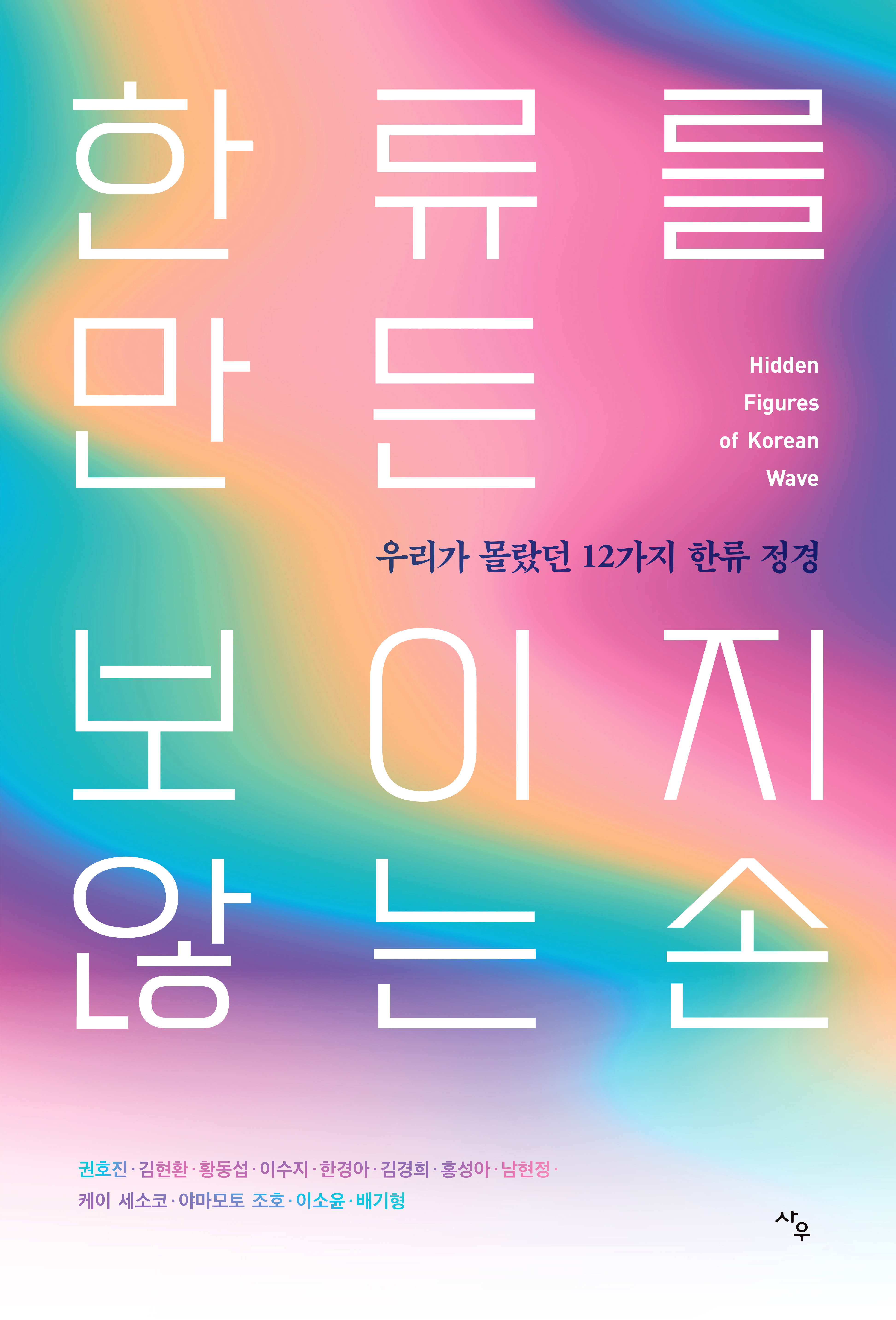 한류를 만든 보이지 않는 손 / 책 표지
