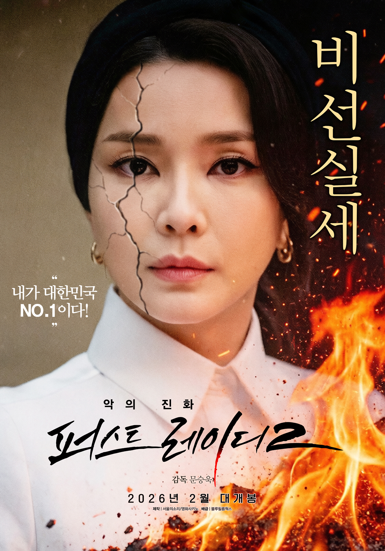 〈악의진화: 퍼스트레이디2〉 포스터