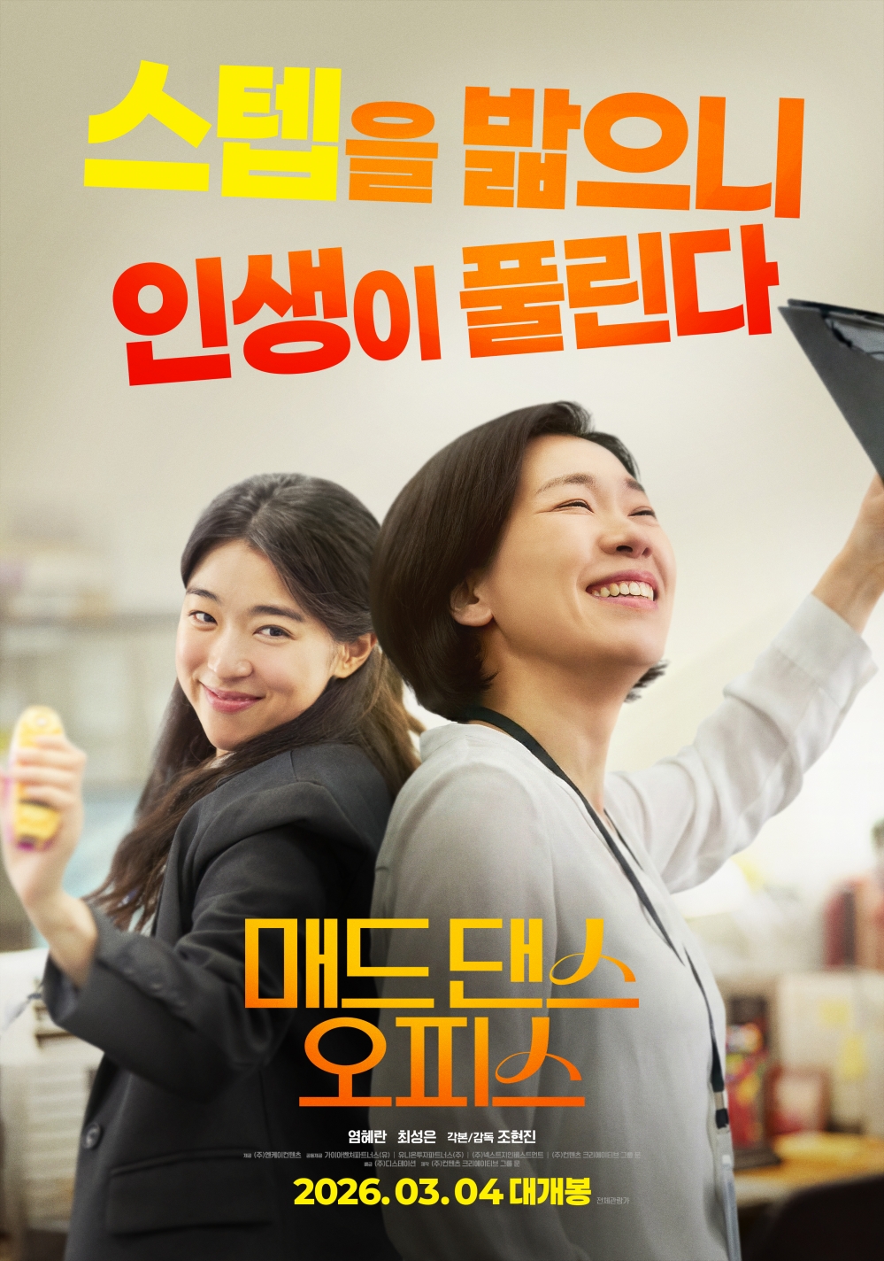 〈매드 댄스 오피스〉 메인 포스터