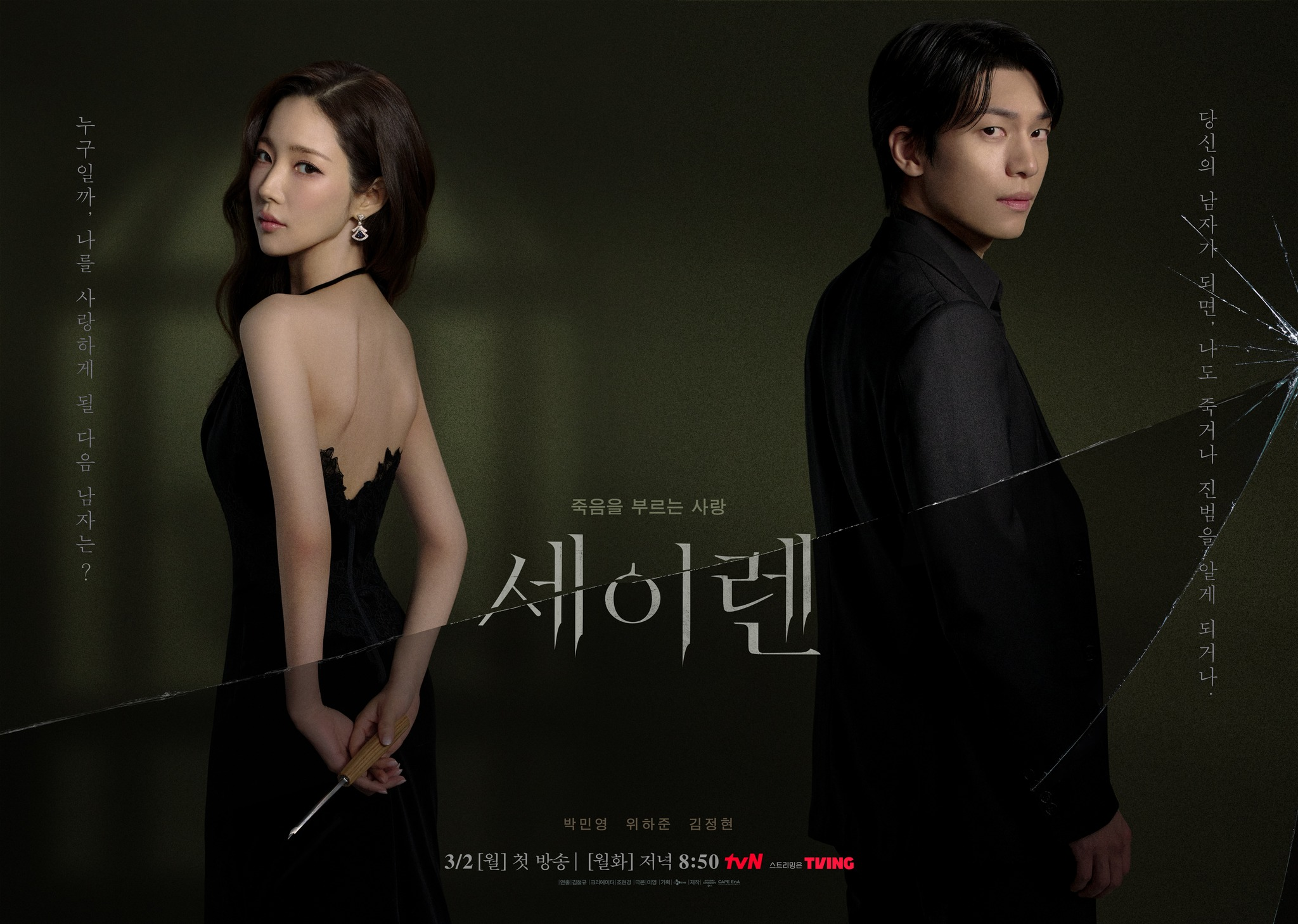 드라마 '세이렌' 포스터 [tvN]