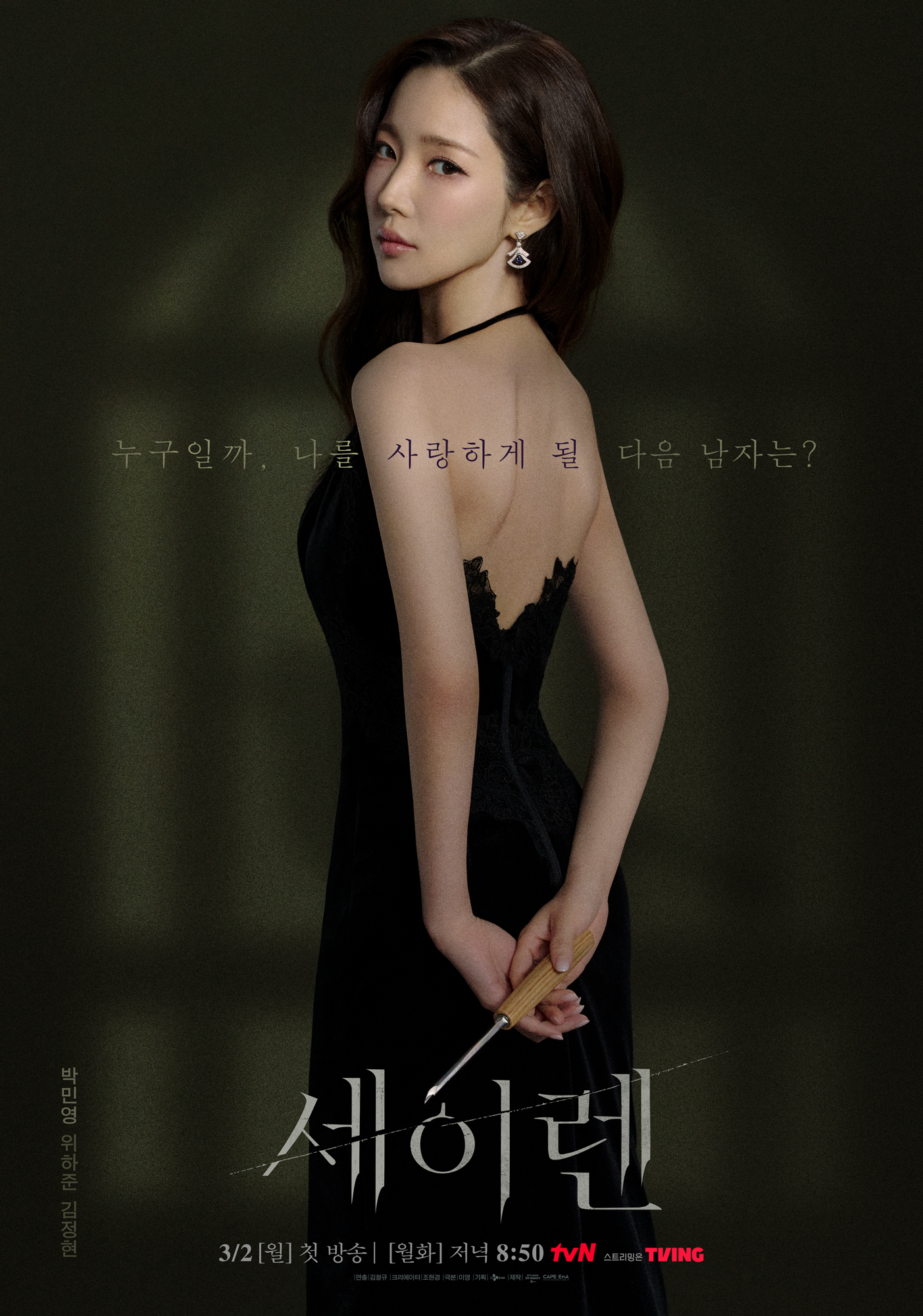 드라마 '세이렌' 포스터 [tvN]
