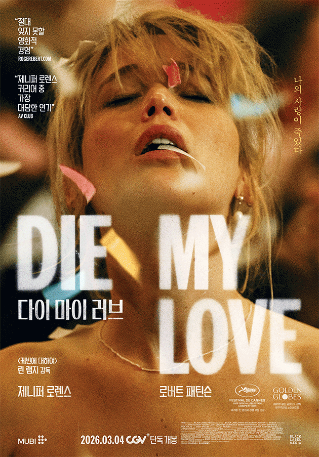 〈다이 마이 러브〉 포스터