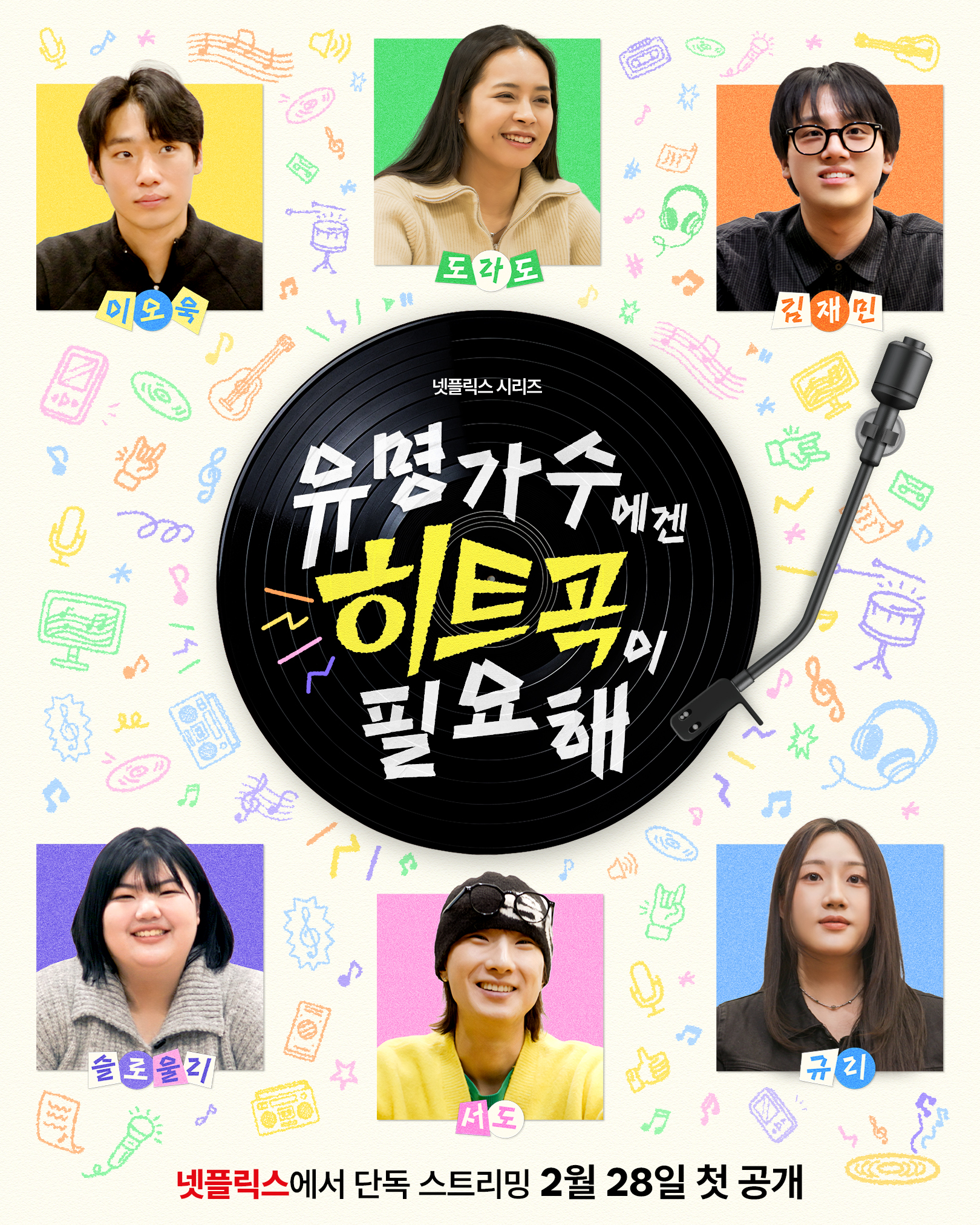〈유명가수에겐 히트곡이 필요해〉 포스터