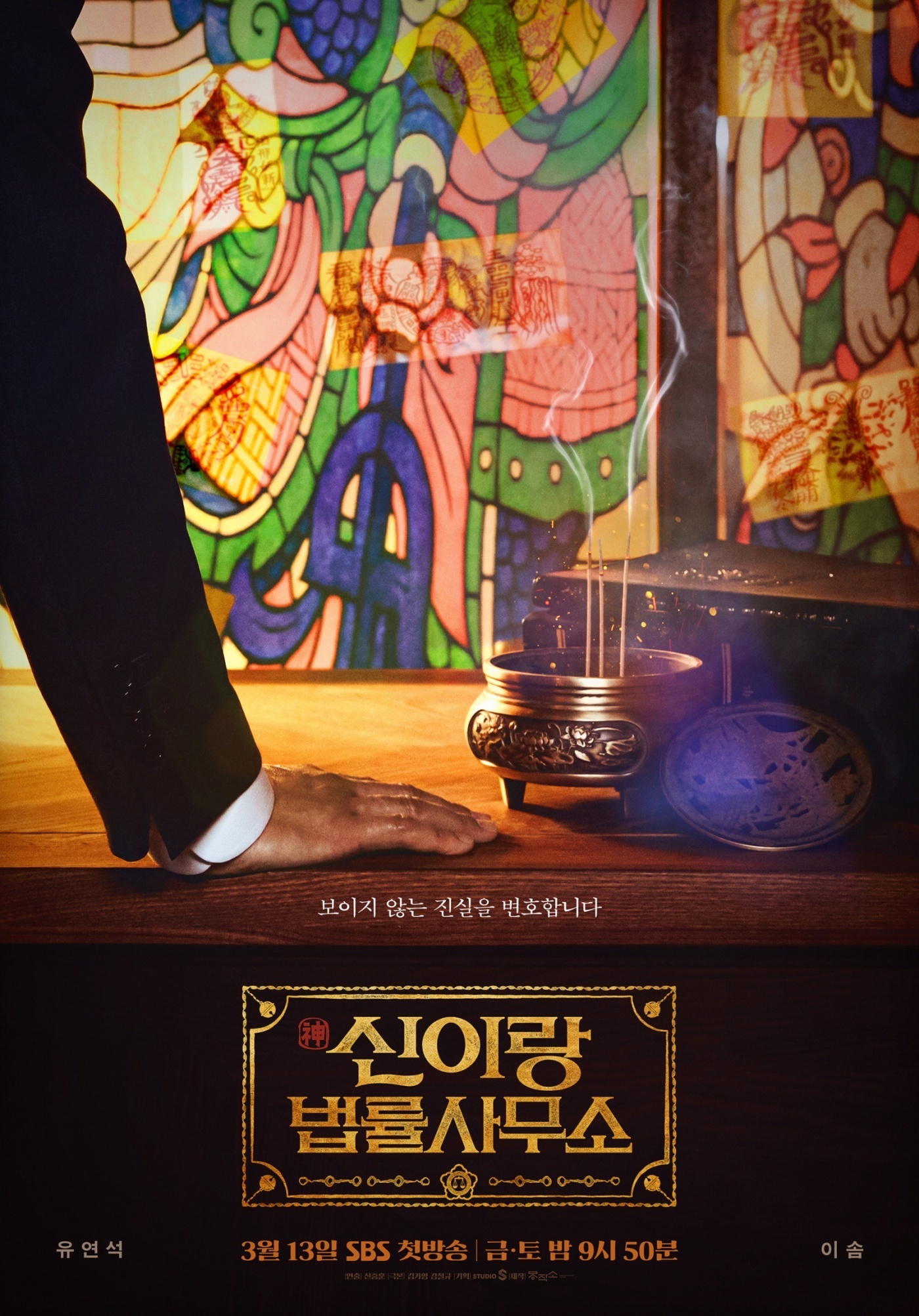 〈신이랑 법률사무소〉 티저 포스터