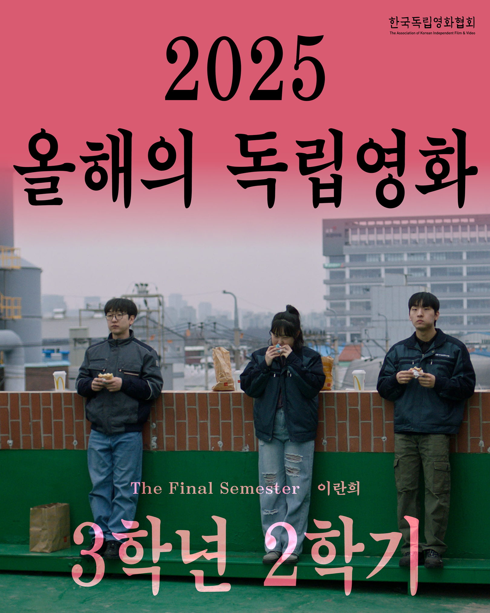 (사진 제공 = 한국독립영화협회)