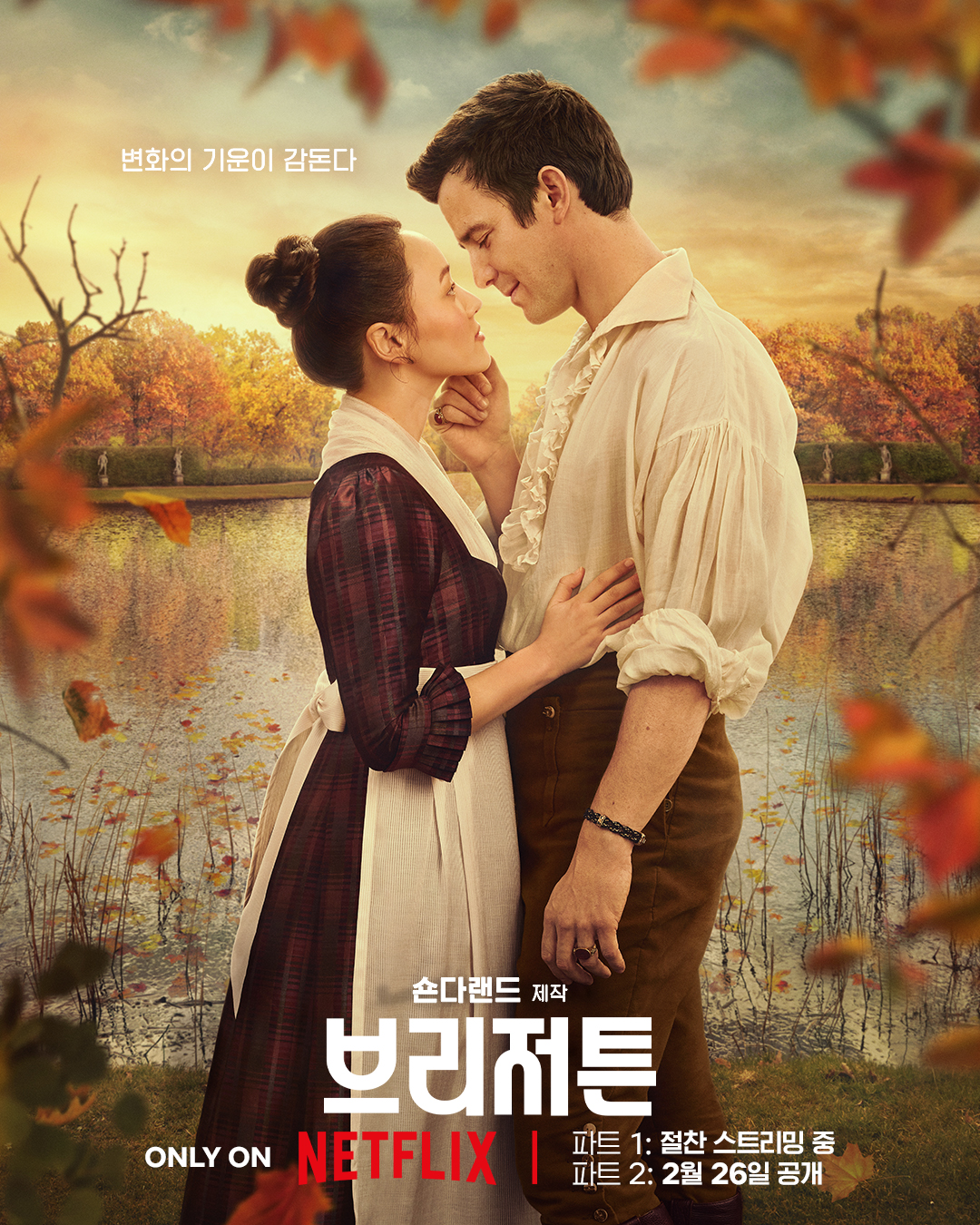 〈브리저튼4〉 파트2 티저 포스터
[넷플릭스 제공]
