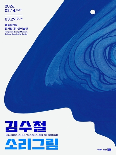 김수철 개인전 포스터