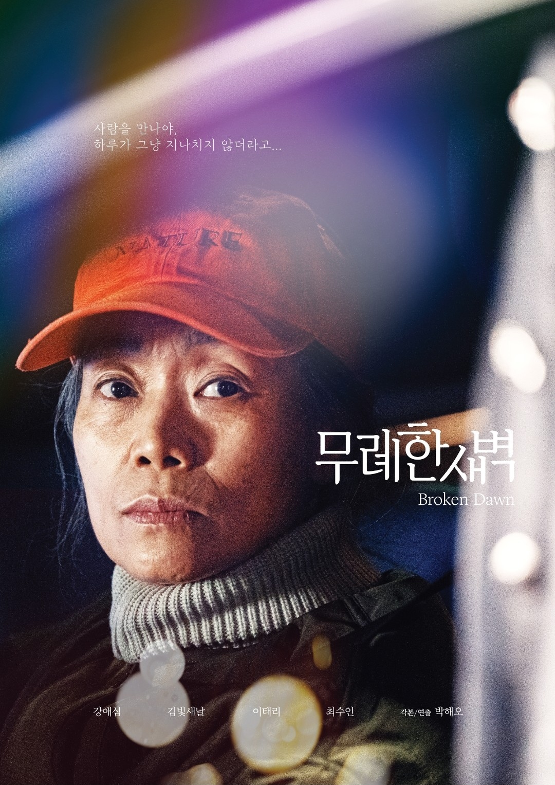 〈무례한 새벽〉