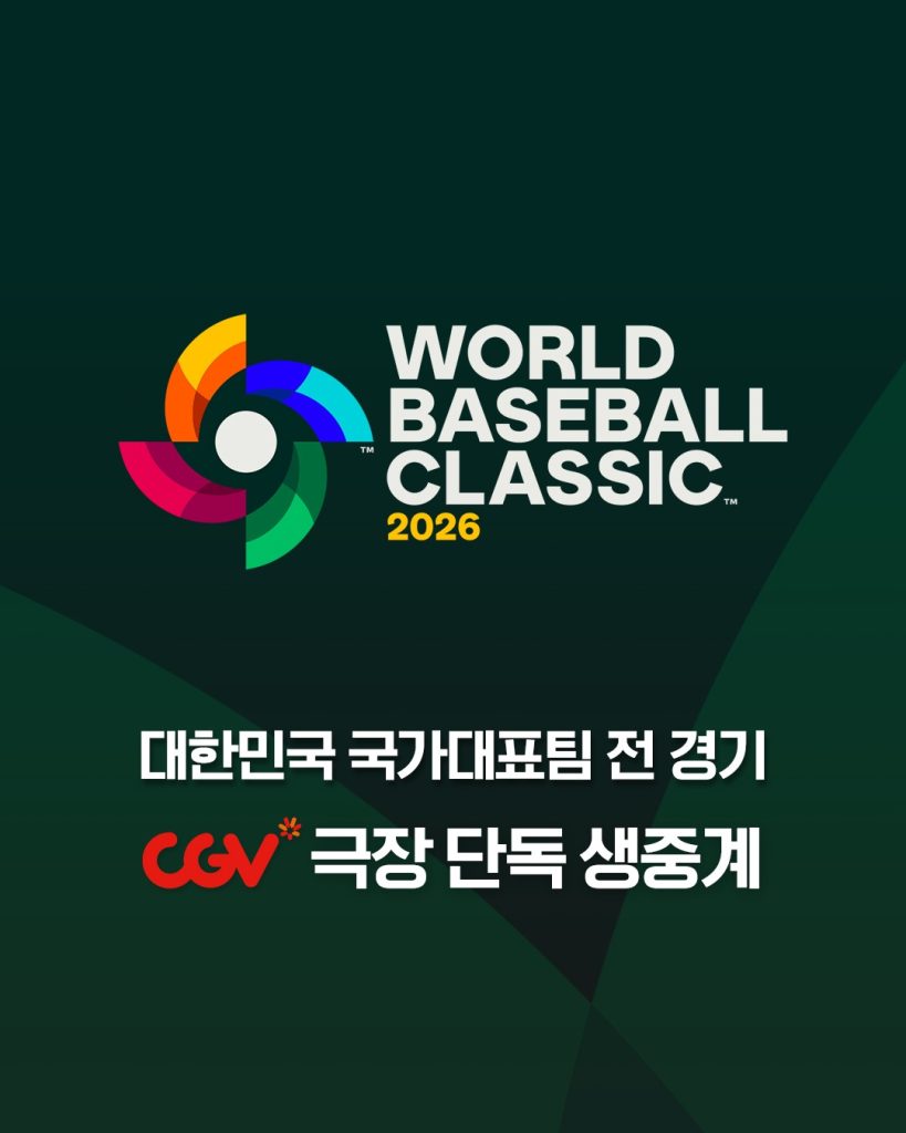 CGV 2026 WBC 대한민국 대표팀 경기 생중계