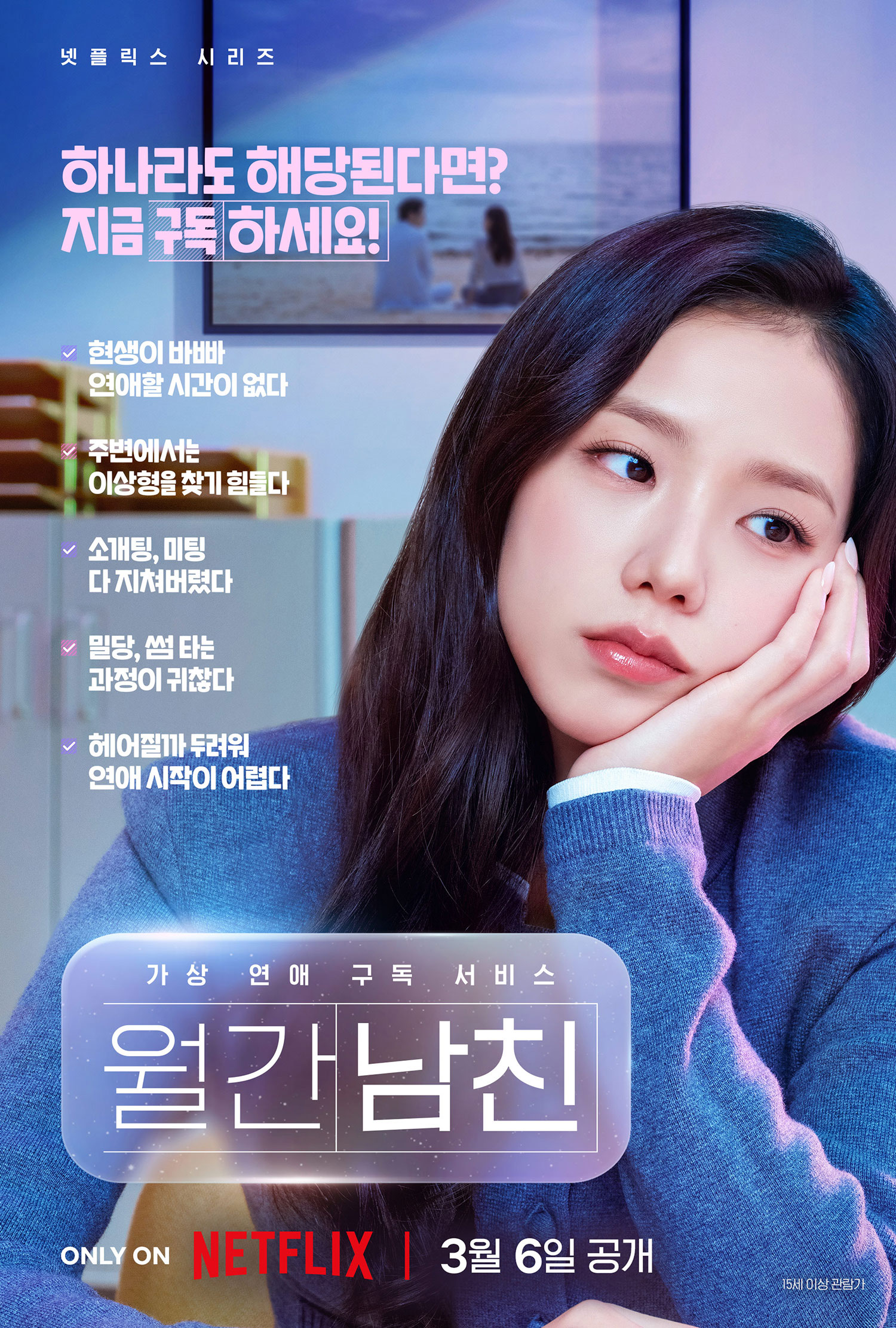 〈월간남친〉 포스터