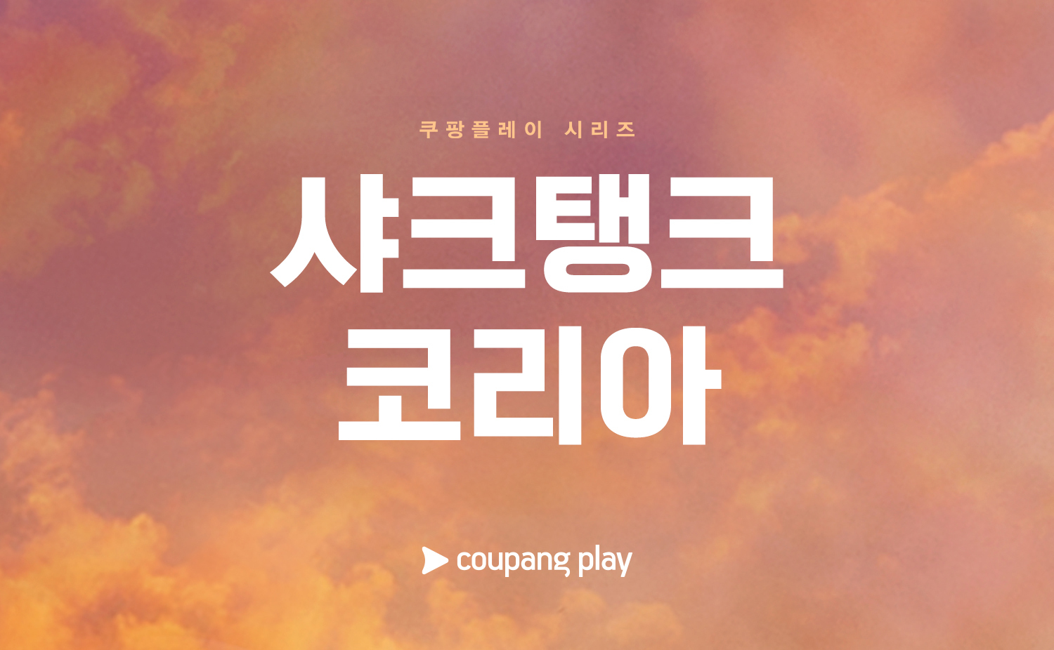 〈샤크탱크 코리아〉
[쿠팡플레이 제공]