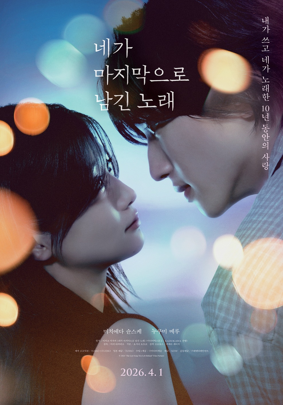 〈네가 마지막으로 남긴 노래〉 티저 포스터