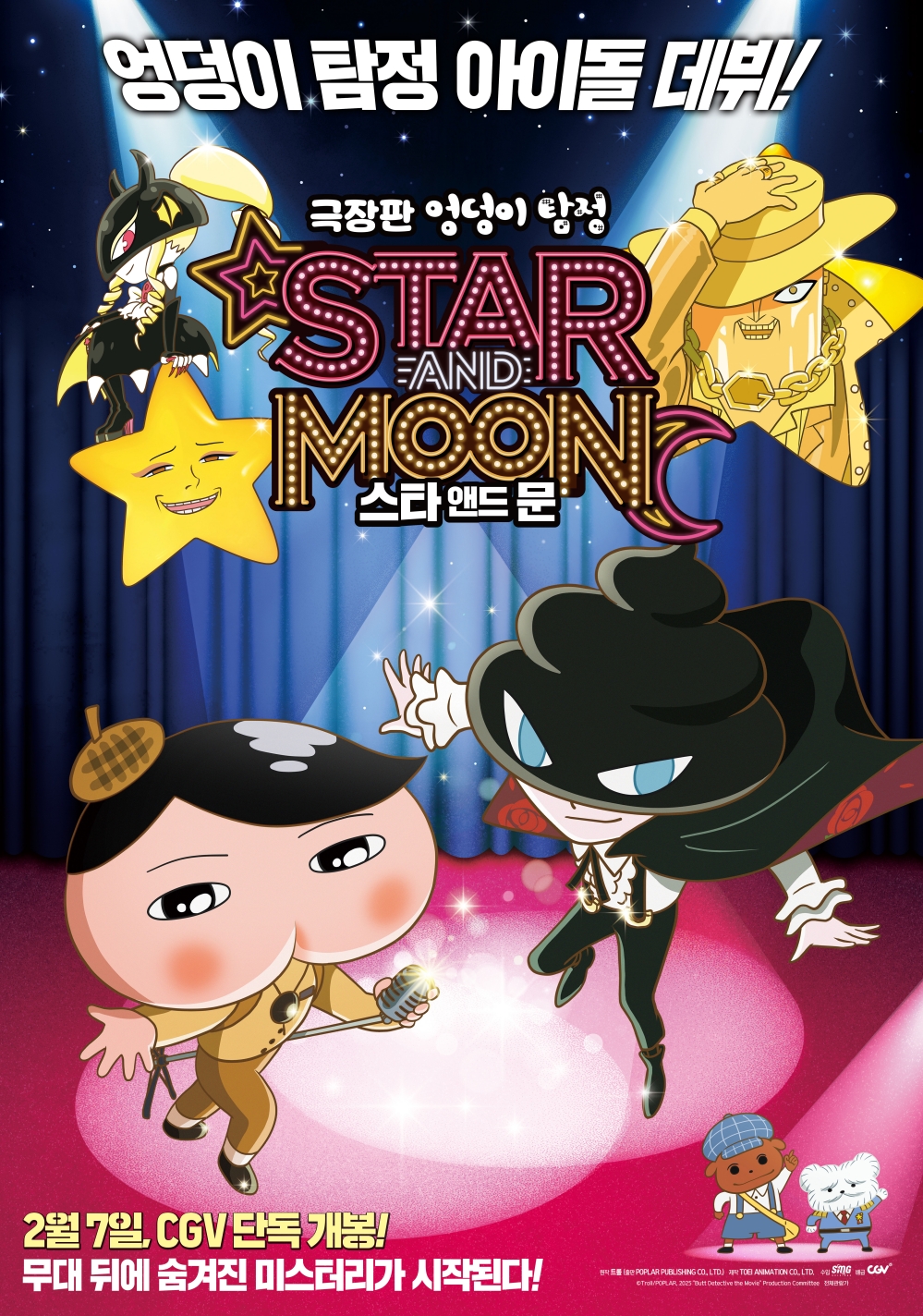 〈극장판 엉덩이 탐정: 스타 앤드 문〉 포스터

