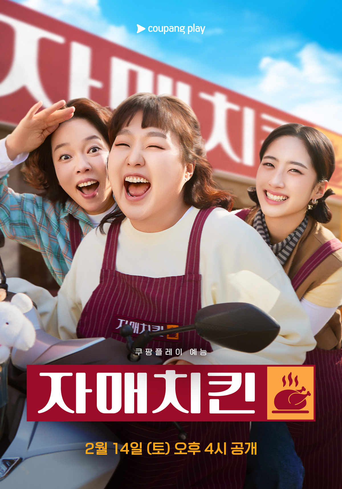 〈자매치킨〉 티저 포스터
