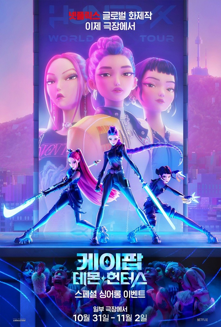 영화 〈케이팝 데몬 헌터스〉 싱어롱 특별상영 포스터
[CJ CGV 제공]