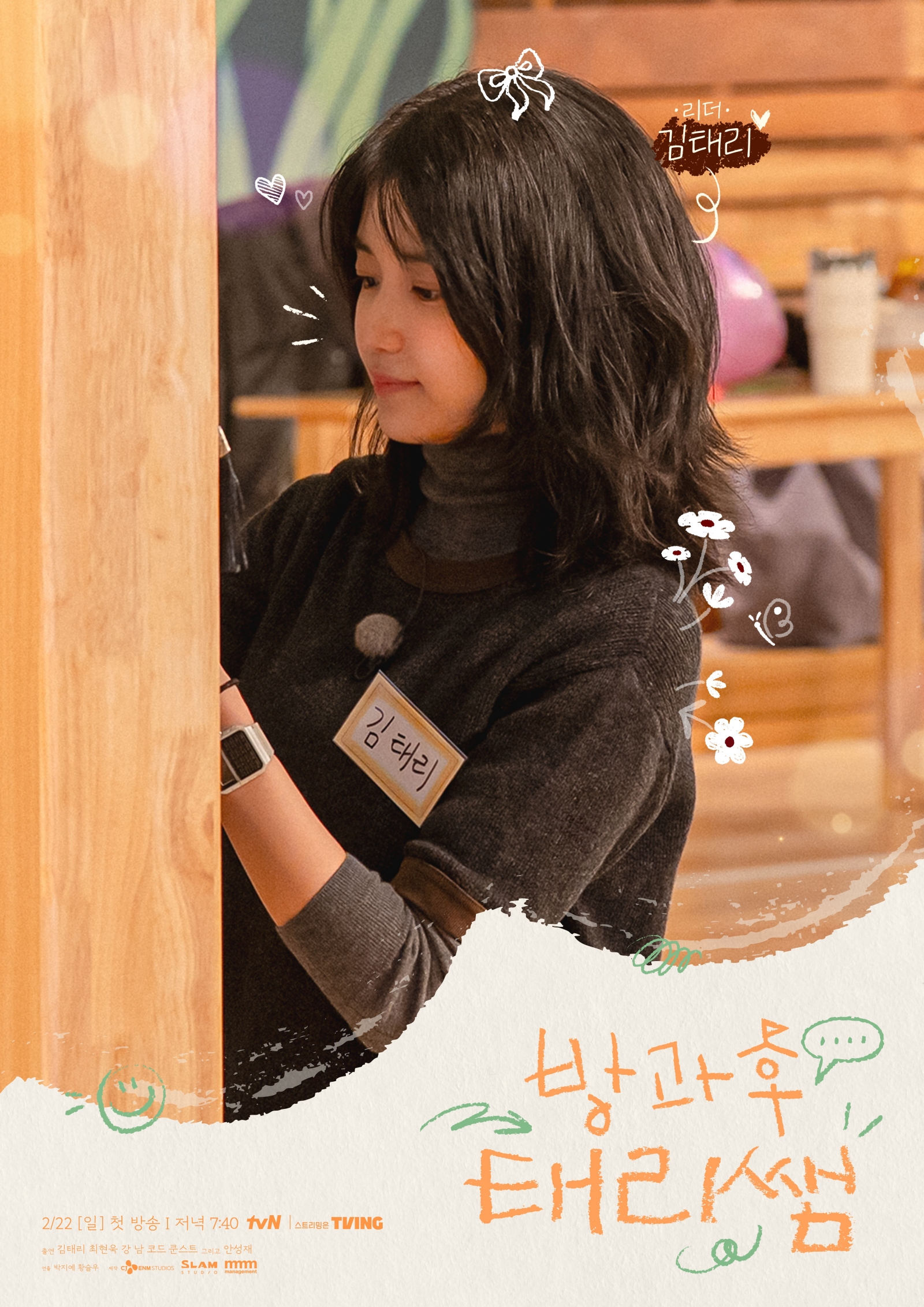 〈방과후 태리쌤〉