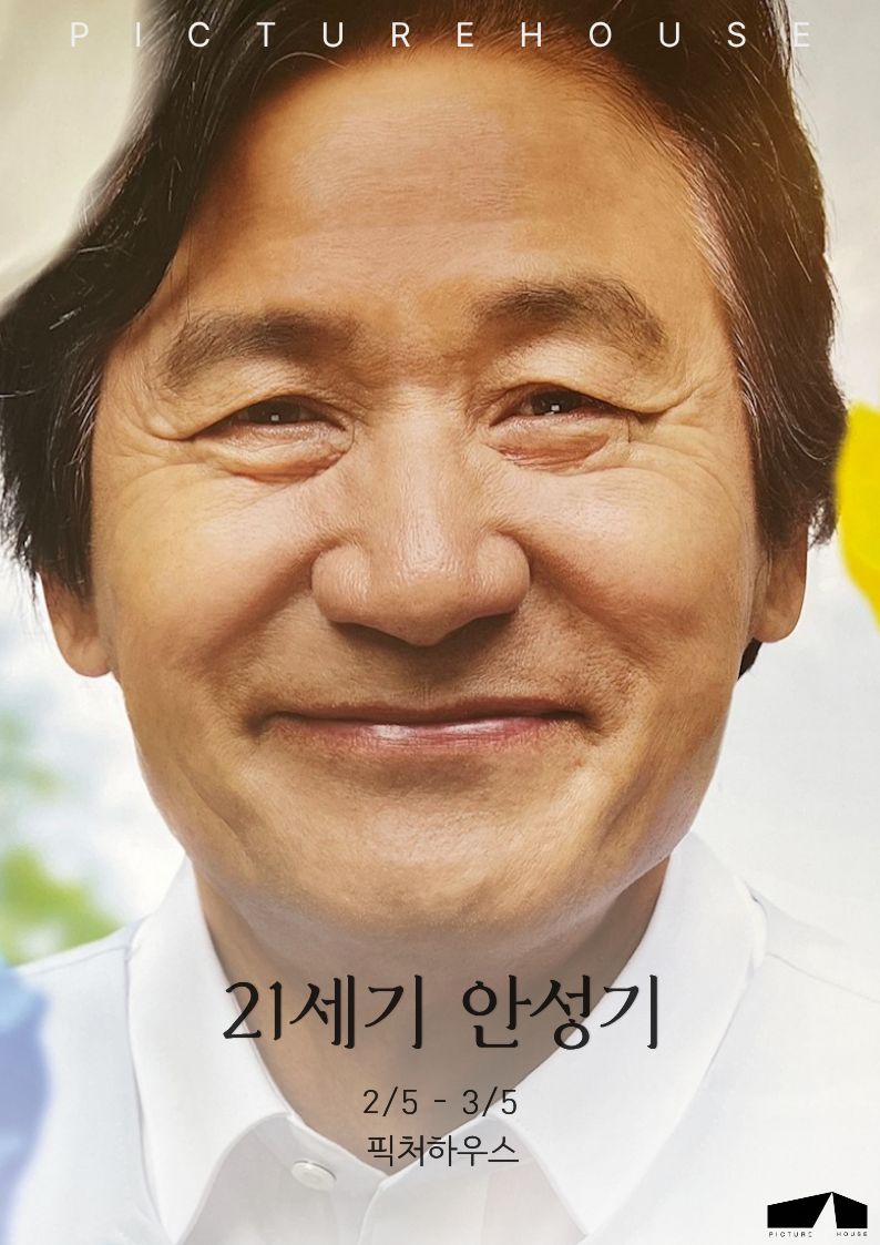 기획전 '21세기 안성기' 포스터 (사진 제공 = 픽처하우스)