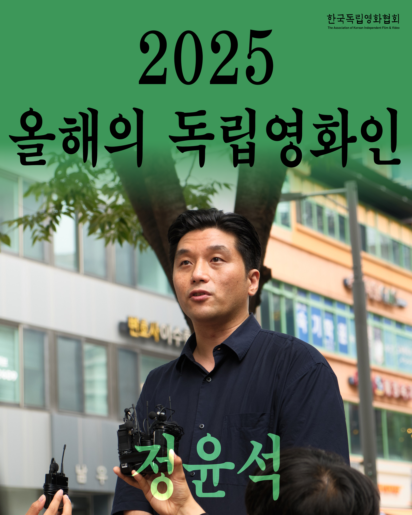 (사진 제공 = 한국독립영화협회)