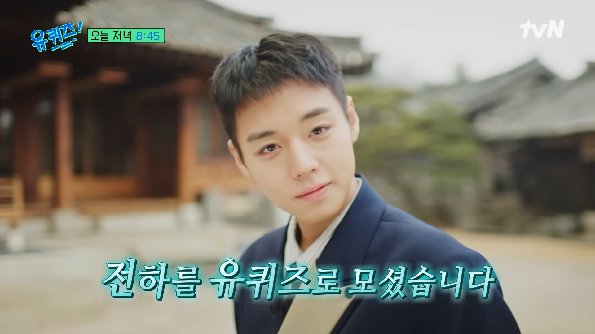tvN 〈유 퀴즈 온 더 블럭〉