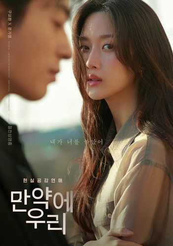 영화 '만약에 우리' 포스터