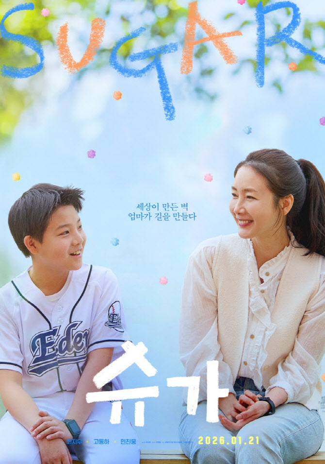 영화 '슈가' 메인 포스터