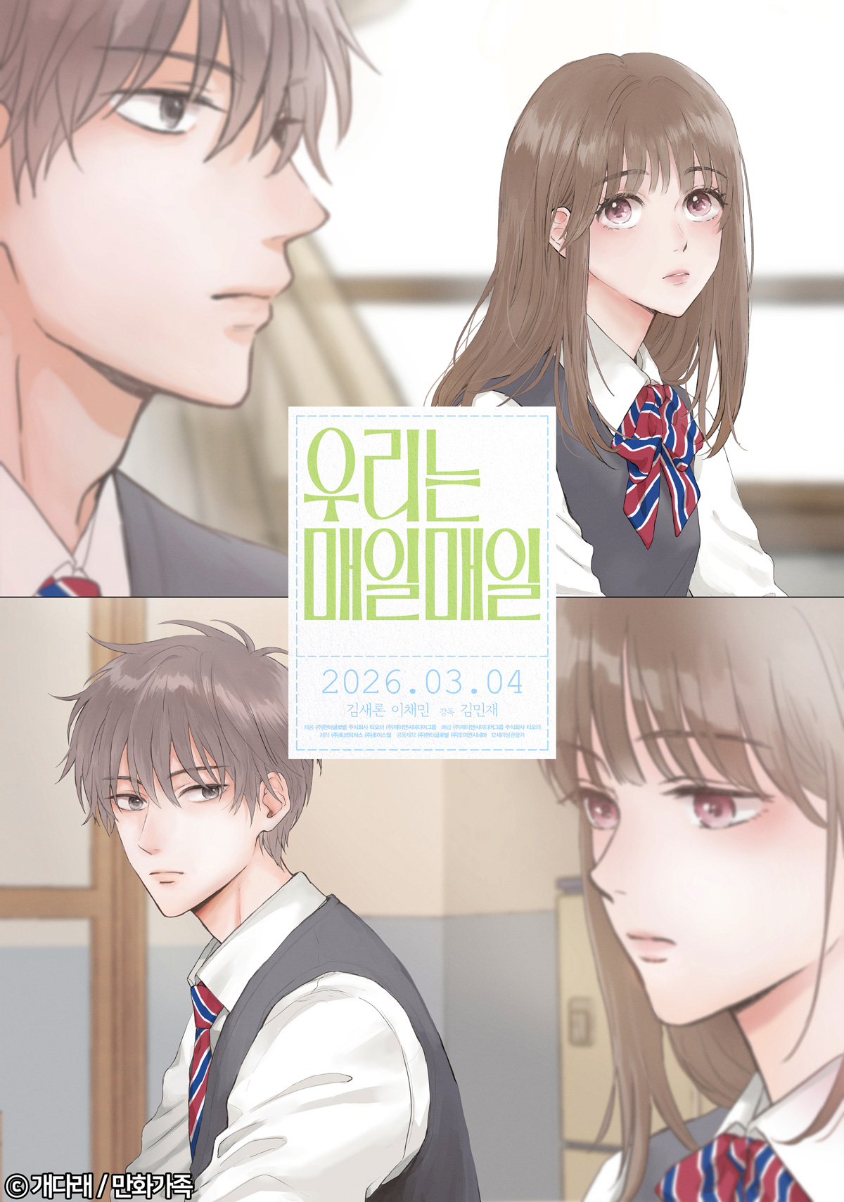 〈우리는 매일매일〉 스페셜 일러스트 포스터