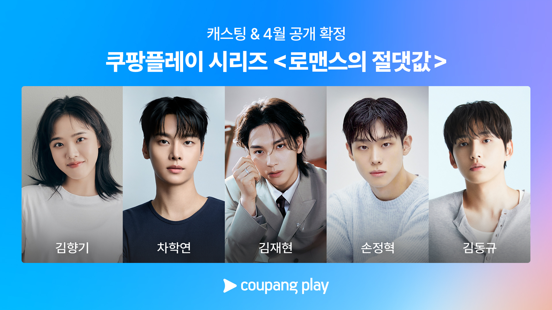 쿠팡플레이 시리즈 〈로맨스의 절댓값〉
[쿠팡플레이 제공]