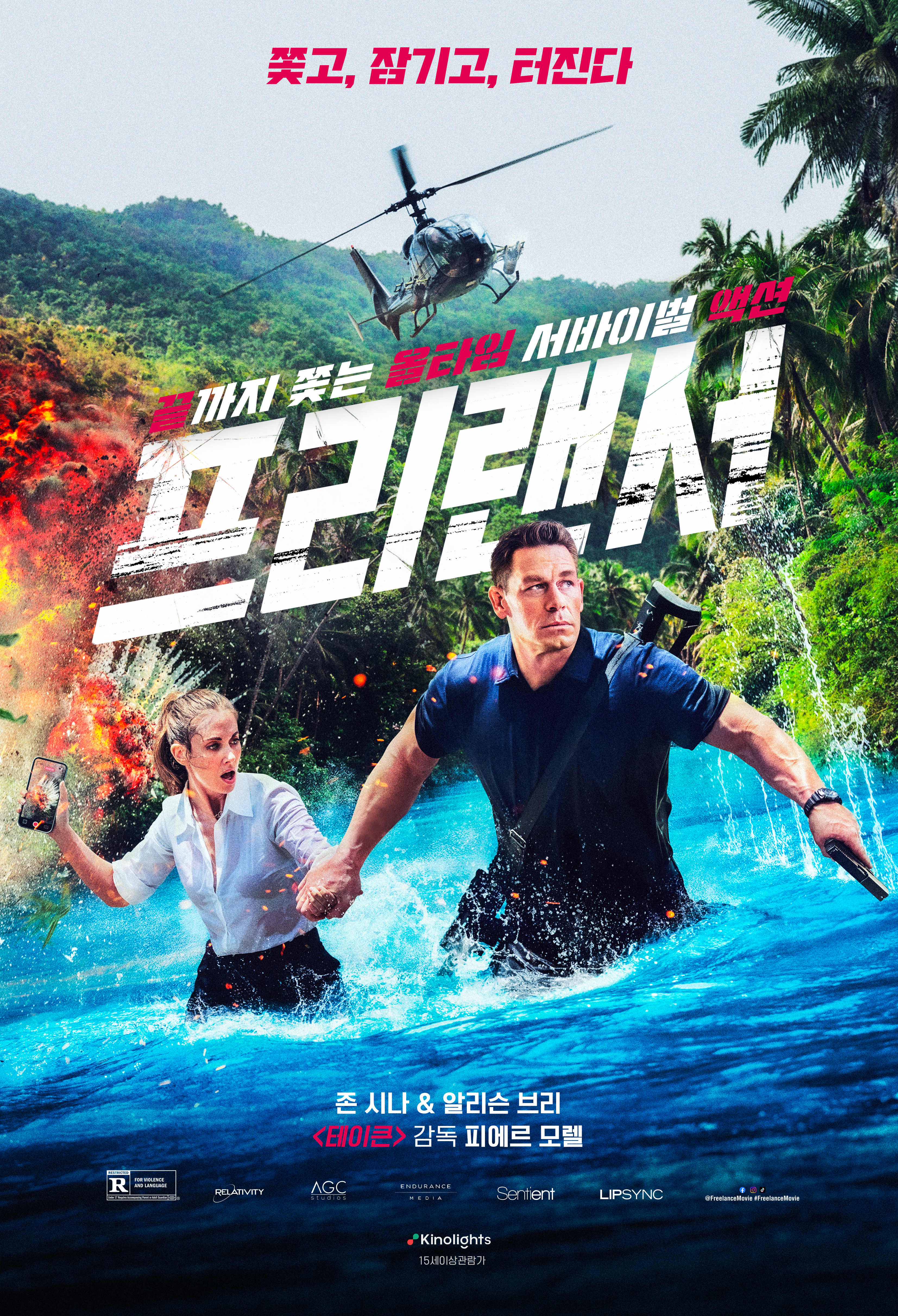 〈프리랜서〉 포스터