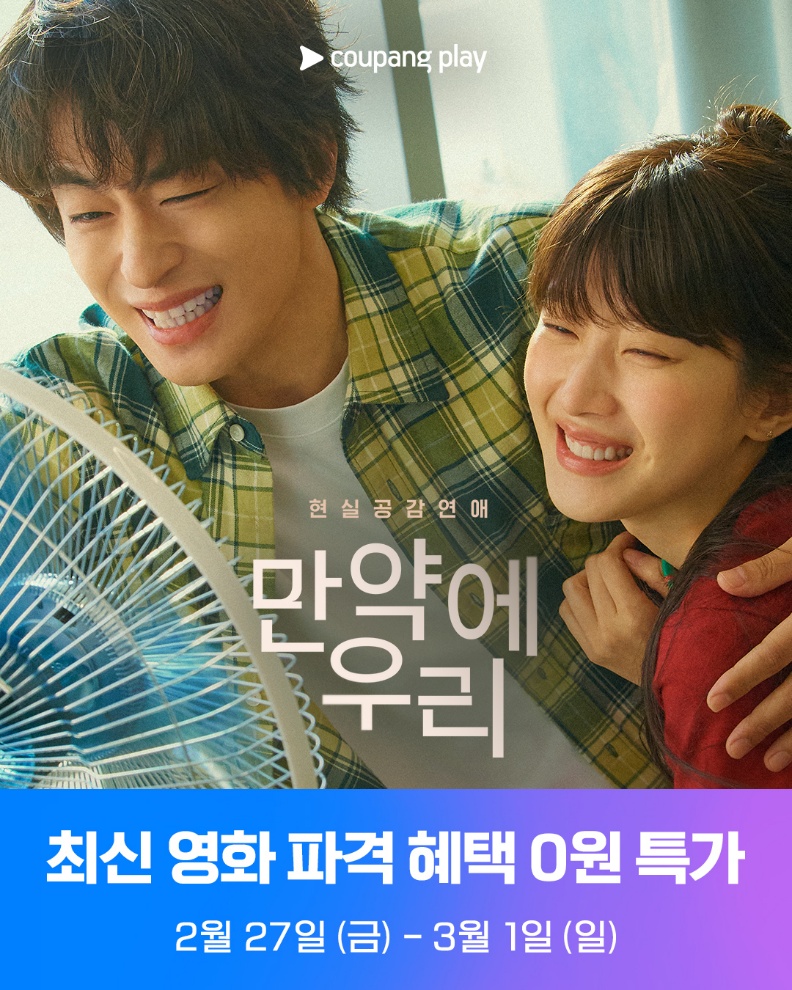 [사진-쿠팡플레이] 쿠팡플레이가 영화 〈만약에 우리〉를 쿠플클럽으로 공개한다.
