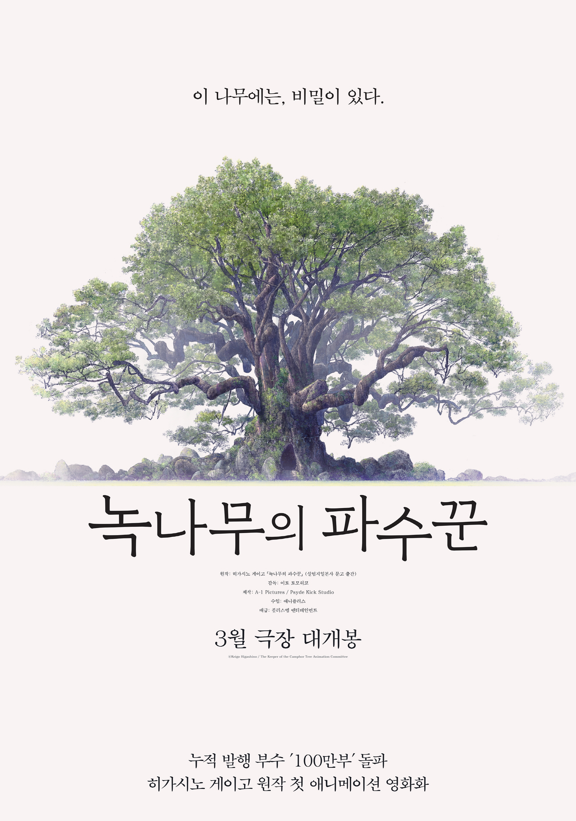 〈녹나무의 파수꾼〉