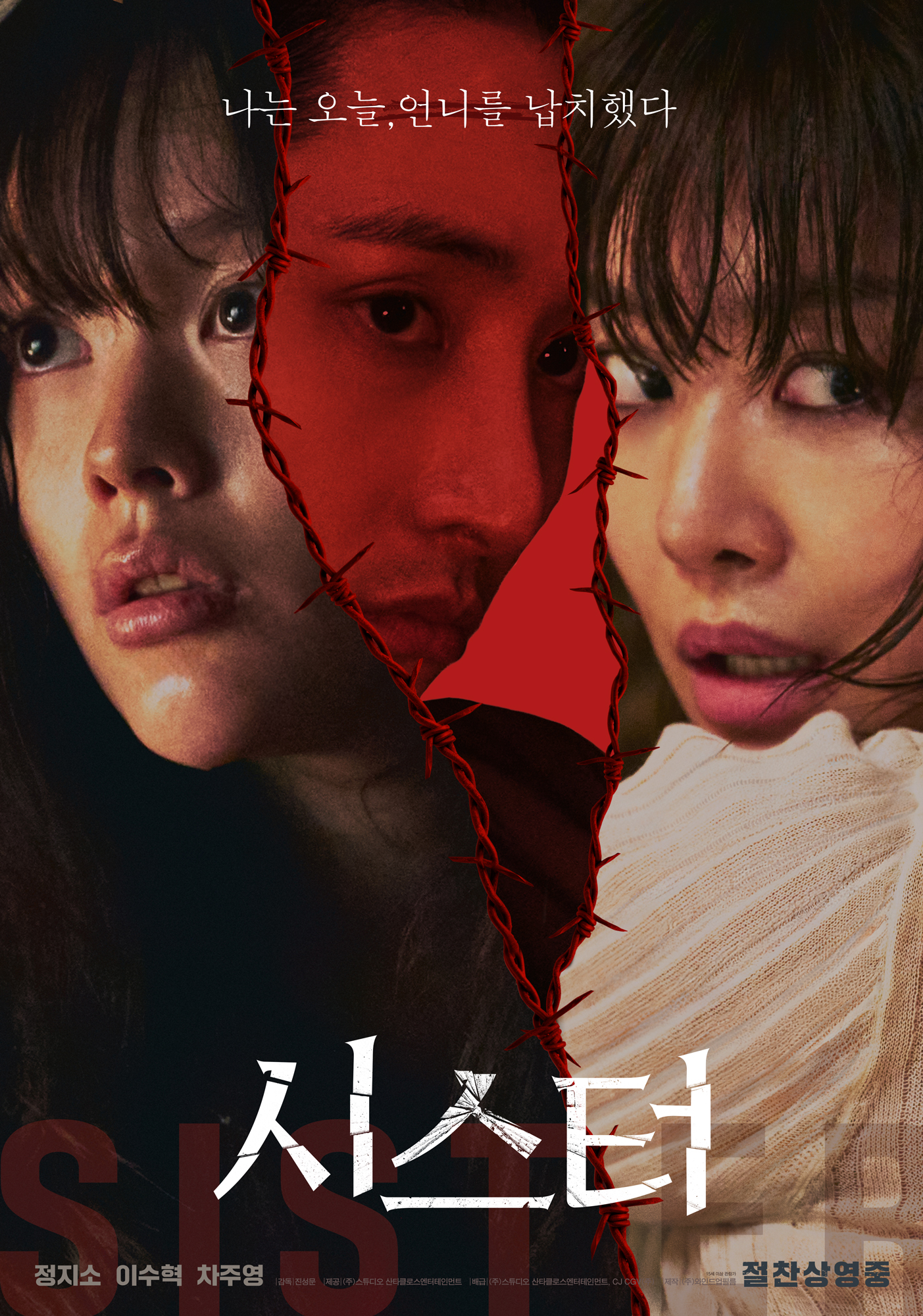 〈시스터〉 포스터
