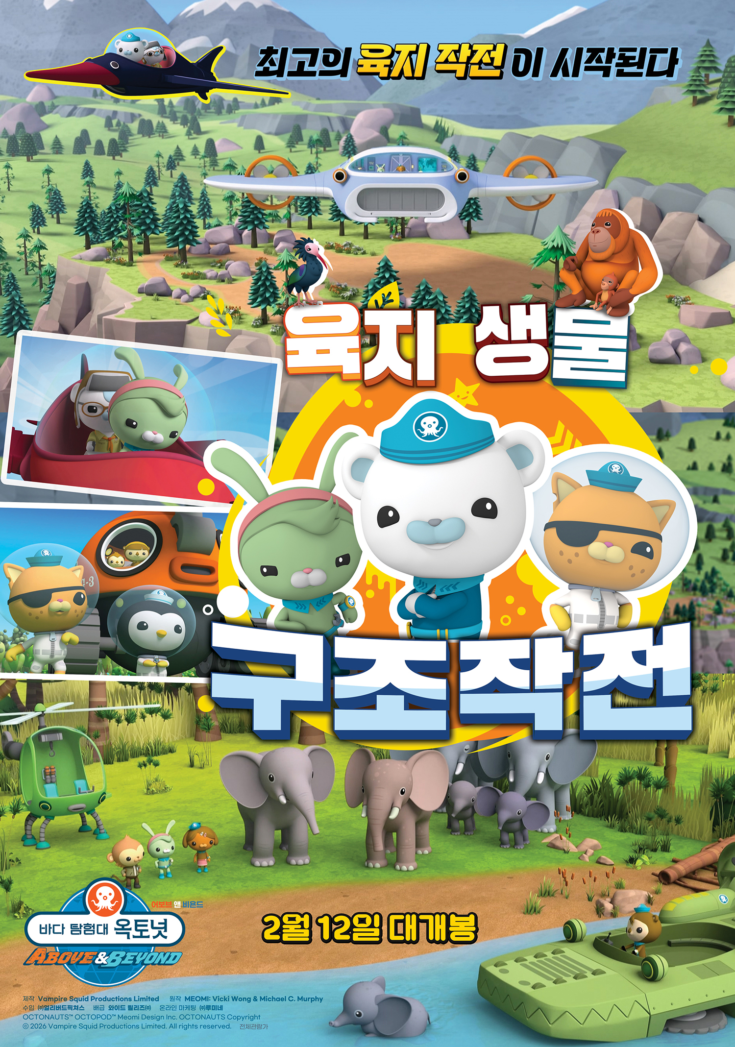 〈옥토넛: 육지생물 구조작전〉 포스터
