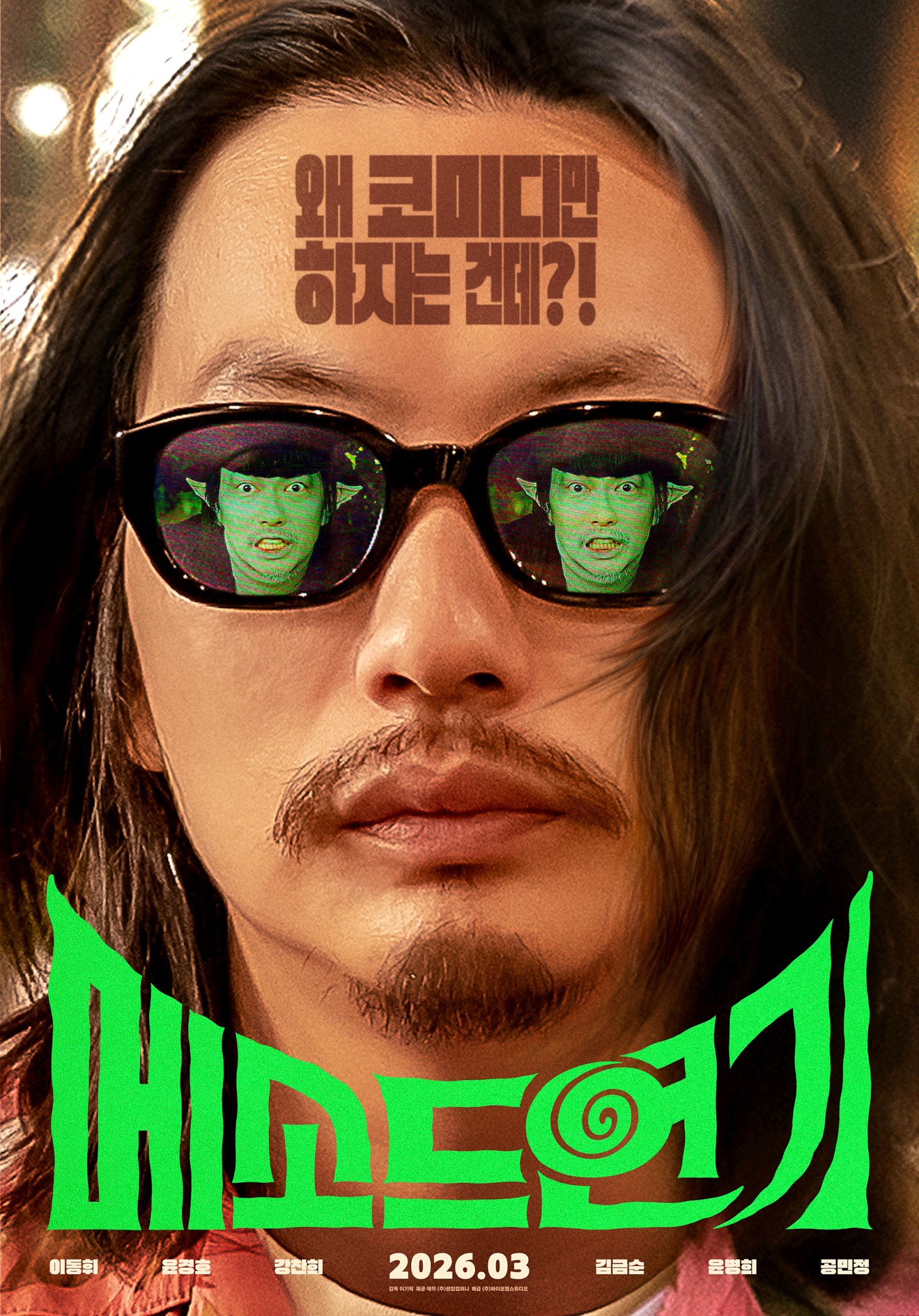 영화 '메소드연기'에서 배우 이동휘가 자신의 배역에 몰입한 모습이다.