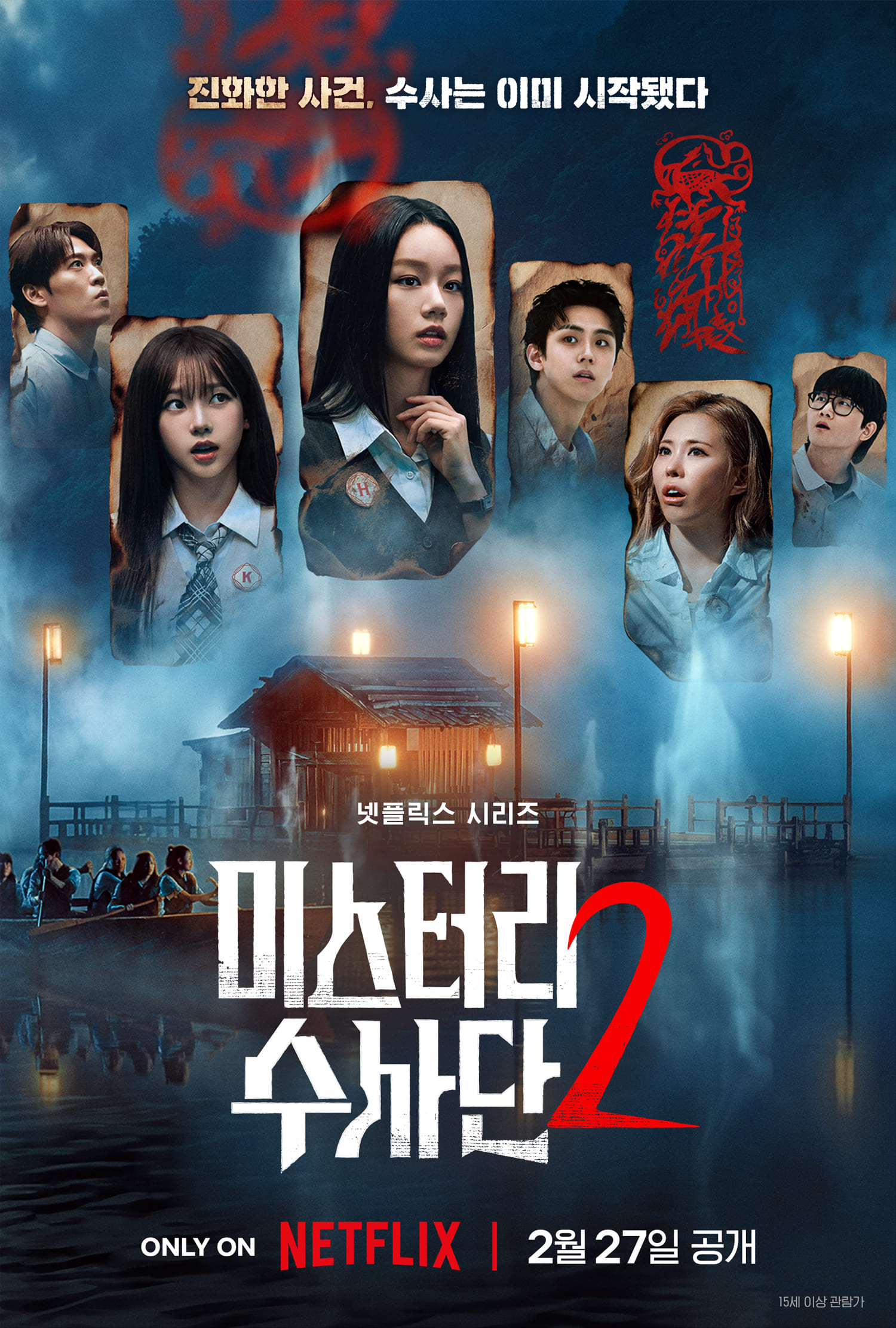 〈미스터리 수사단〉 시즌 2 포스터