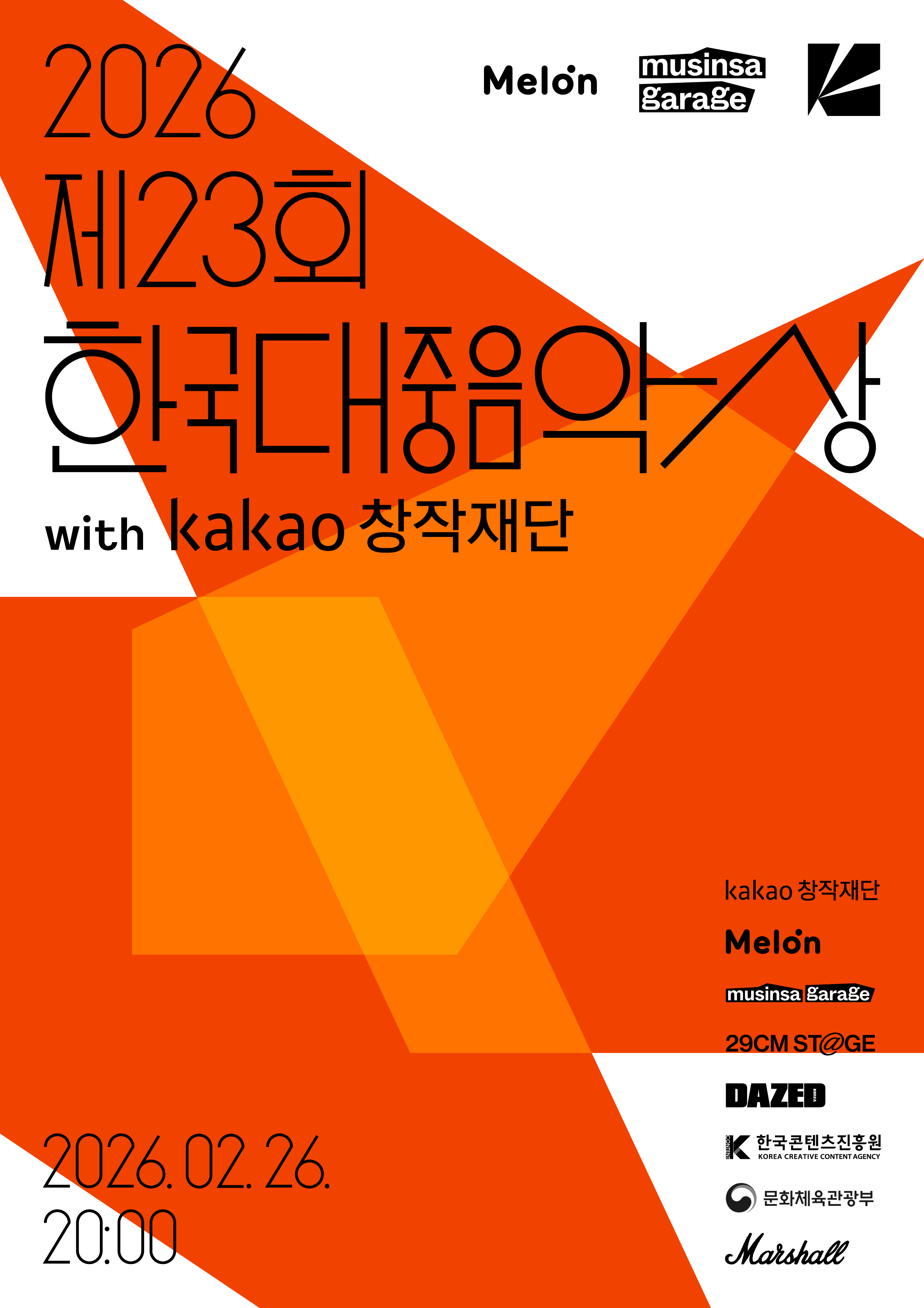 ‘제23회 한국대중음악상 with 카카오창작재단’ 포스터