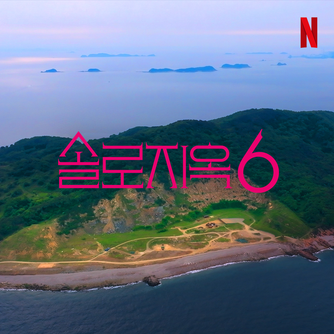 〈솔로지옥 6〉 제작 발표 이미지